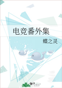 电竞番外集蝶之灵全文在线阅读免费