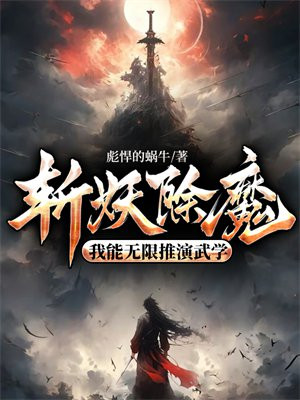 斩妖除魔开局无限强化武学