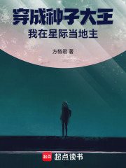 穿成种子大王，我在星际当地主