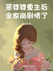 恶婆婆重生了豪门宠文下载