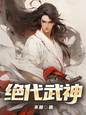 绝代武神有声小说下载