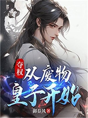 夺权：从废物皇子开始全文阅读