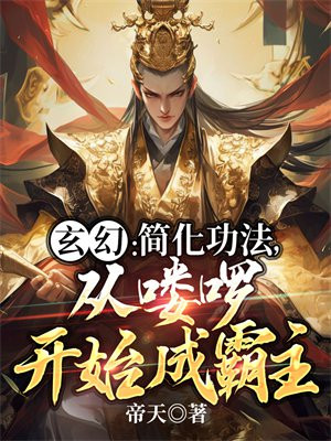 玄幻:简化功法