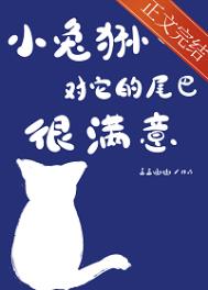 小兔狲对它的尾巴很满意格格党