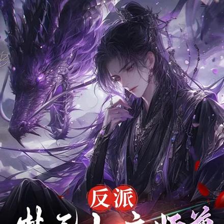 反派：禁忌女帝师尊，我无敌了！