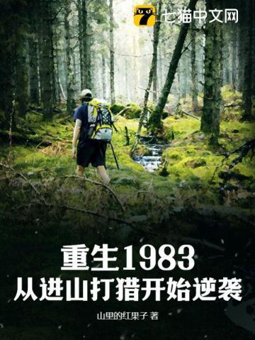 重生1983从进山打猎开始逆袭张耀扬了