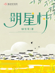 明星村名单