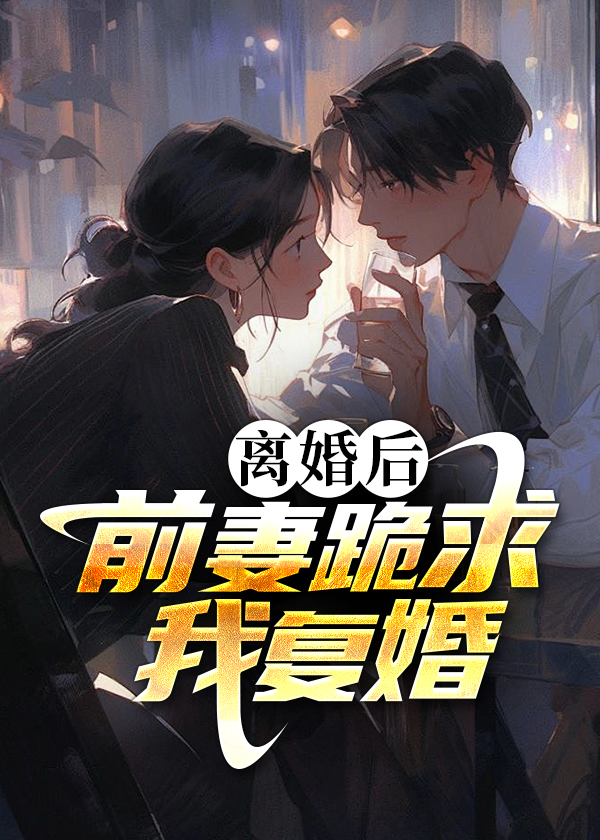 离婚后前妻跪求复婚完整