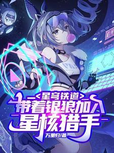 星穹铁道：带着银狼加入星核猎手