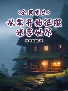 全民求生：从零开始征服迷雾世界