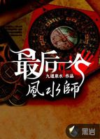 最后一个风水师笔趣阁无弹窗