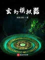 玄幻模拟器无防盗