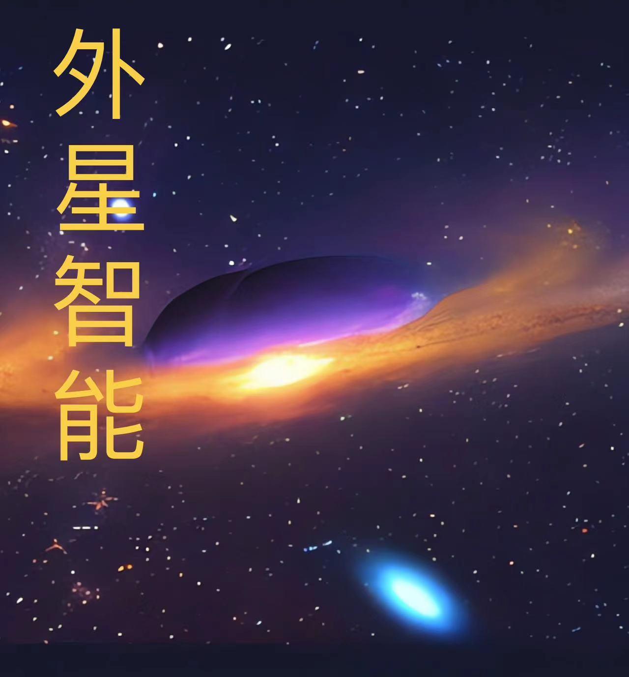 外星进化人类