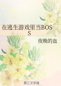 在逃生游戏里当boss白月光