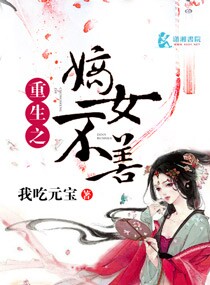 重生之嫡女不善漫画全集免费下拉式