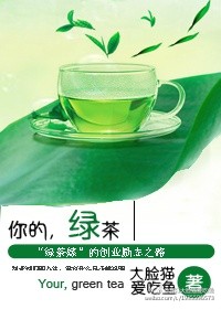 你的绿茶味很浓