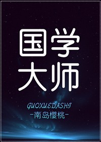 国学大师网官网电脑版