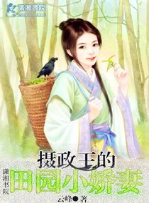 摄政王的田园小王妃