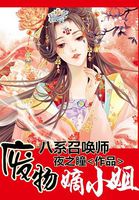 八系召唤师废物嫡小姐在哪看