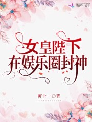 女皇陛下简介