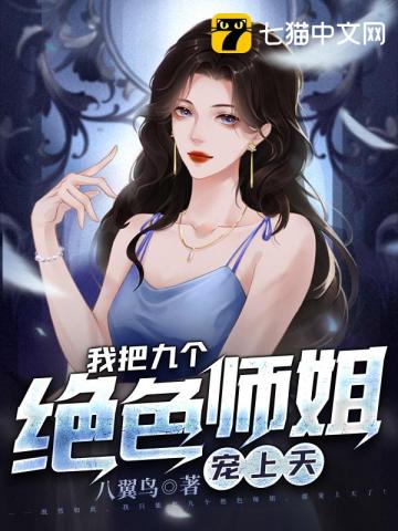 我的九个师姐绝代风华