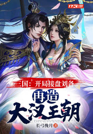 三国:开局成为刘备