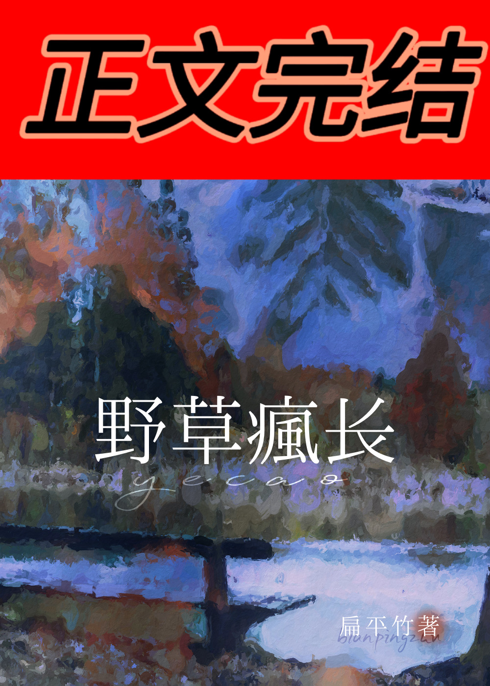 野草疯长扁平竹是好事还是恶性