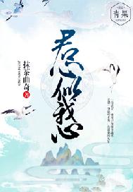 君心似我心全文阅读