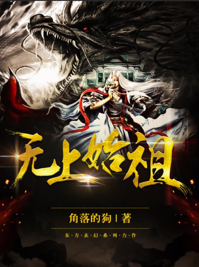 无上祖师爷完整版