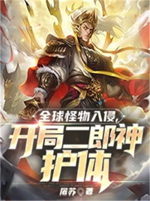 全球妖魔开局吞噬八岐大蛇