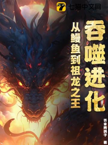 吞噬进化：从鳗鱼到祖龙之王