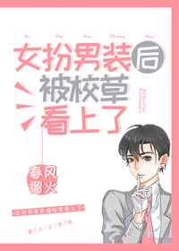 女扮男装漫画