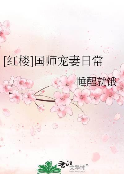 红楼国师宠妻日常全文免费阅读